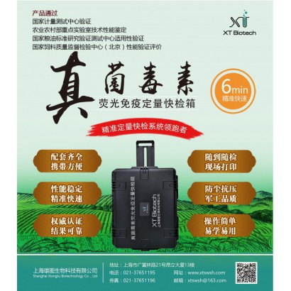 上海雄圖糧油米面真菌毒素快速定量檢測系統